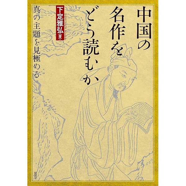 Amazon.co.jp: 中国古典をどう読むか: 規範からの逸脱、規範への回帰